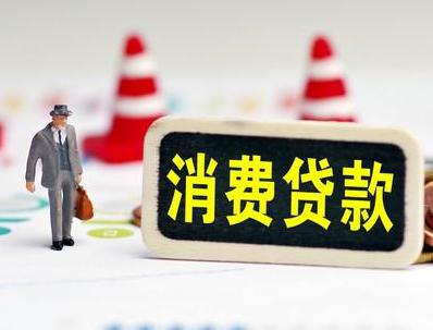 瓮安哪些属于个人消费贷款？