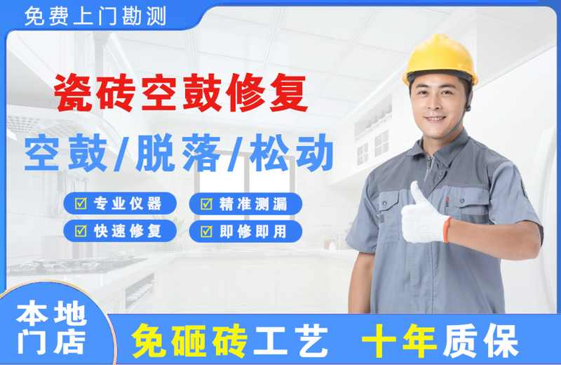 瓮安瓷砖空鼓修复