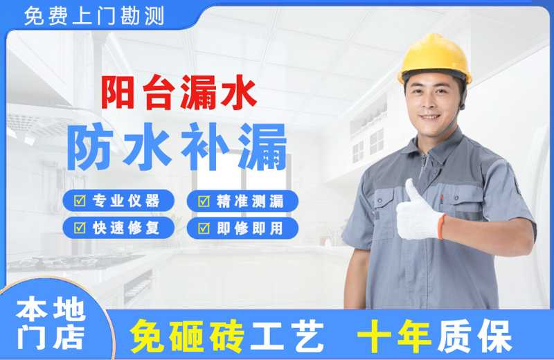 瓮安阳台漏水维修